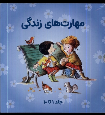 مهارت های زندگی مجموعه1 جلد 1 تا 10